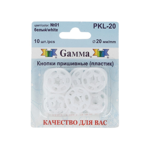"GAMMA" Кнопки пришивные PKL-20 пластик
